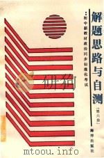 智力开发系列丛书 初中新教材政治同步标准化考试解题思路与自测 第6册 1989 PDF电子版封面 7502707921 刘莲君,陈德邻,张秀琴,韩雪编著