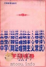 中学《辩证唯物主义常识》学习辅导 1985 PDF电子版封面 7356·184 梅祥发编