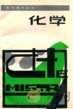 化学 1985 PDF电子版封面 7175·684 简国材等著