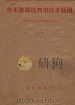 草木樨栽培利用技术挂图 1977 PDF电子版封面 16144·1779 农业出版社