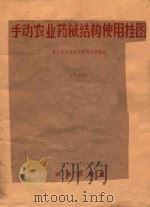 手动农业药械结构使用挂图 1975 PDF电子版封面 15144·490 浙江省农业生产资料公司编绘