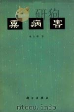 粟病害 1978 PDF电子版封面 13031·829 俞大绂著