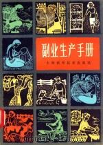 副业生产手册 1981 PDF电子版封面 16119·724 《副业生产手册》写组编