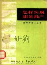 怎样实现甜菜高产 1975 PDF电子版封面 16089·22 内蒙古自治区杭棉后旗沙海公社新红大队编