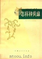 怎样种黄麻 1974 PDF电子版封面 16110·12 余江县农业局编