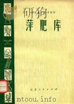 农业生产参考资料 萍肥库 1974 PDF电子版封面 16100·027 泰兴县革命委员会农业局编