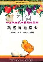 鸡病防治技术 1999 PDF电子版封面 7506617641 冯艳秋等编著