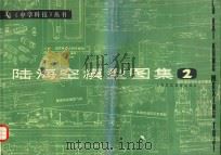 陆海空模型图集 2 1986 PDF电子版封面 7542801392 《中学科技》编辑部编