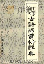 中学语文 古诗词赏析词典 1989 PDF电子版封面 7536504128 沈奇成主编;丁稚鸿,李晏平副主编