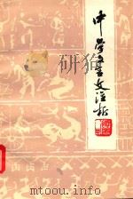 中学文言文注析 续编中 1982 PDF电子版封面 7159·743 陈石怀编著