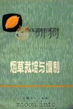 烟草栽培与调制 1976 PDF电子版封面 16110·35 广丰县农业局编