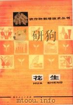 花生 1977 PDF电子版封面 16106·341 红安县革命委员会农业局编