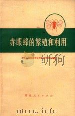 赤眼蜂的繁殖和利用 1976 PDF电子版封面 16109·296 湖南省植物保护研究所生物防治组编