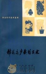 棉花高产栽培技术 1974 PDF电子版封面 16118.4 刘国士编著