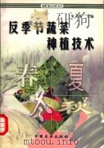 反季节蔬菜种植技术 1998 PDF电子版封面 7109052184 朱立新主编
