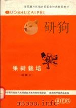 果树栽培 1984 PDF电子版封面 16204·163 湘鄂赣片统编农民职业技术教育教材编委会编