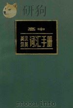 高中英汉汉英词汇手册 1985 PDF电子版封面 9096·47 许天良编