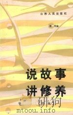 说故事 讲修养 续编 1983 PDF电子版封面 2088·92 柳明编