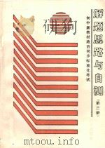 智力开发系列丛书 初中新教材政治同步标准化考试解题思路与自测 第3册 1989 PDF电子版封面 7502707166 王滑翔编著