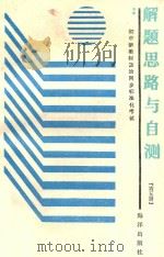 智力开发系列丛书  初中新教材政治同步标准化考试解题思路与自测  第5册（1989 PDF版）