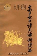 高中古代诗文译析续编   1983  PDF电子版封面  7098·25  杨晓敏等编 