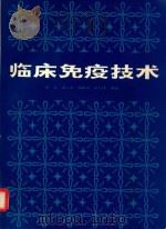 临床免疫技术 1982 PDF电子版封面 14119·1491 谢少文,杨贵贞等