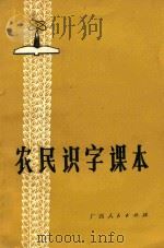 农民识字课本 1983 PDF电子版封面 7113·349 广西壮族自治区教育局《农民识字课本》编写组编
