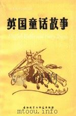 英国童话故事 1984 PDF电子版封面 9215236 (英)詹姆士·利维兹(Reeves,J.)著;万兆凤,林洪志