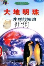 大地明珠 秀丽的湖泊 1998 PDF电子版封面 7806046666 陈山,亦真编著