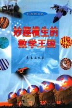 妙趣横生的数学王国 1998 PDF电子版封面 7806046666 王文等编著
