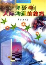 青少年人际沟通的技巧 1998 PDF电子版封面 7806046666 张嘉玮著