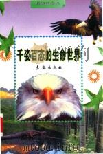 千姿百态的生命世界 1998 PDF电子版封面 7806046666 李迎化著