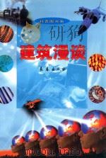 建筑漫谈 1998 PDF电子版封面 7806046666 李湘洲等编著