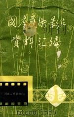 国产艺术影片资料汇编 1949-1986 1988 PDF电子版封面 7202002612 中国电影发行放映公司,河北省电影公司编
