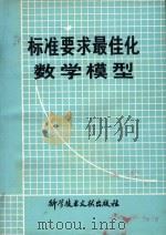 标准要求最佳化数学模型（1980 PDF版）