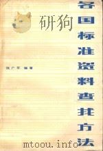 各国标准资料查找方法 1985 PDF电子版封面 15169·258 饶广平编著
