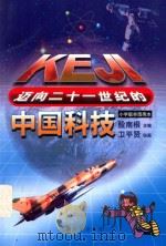 迈向二十一世纪的中国科技 小学版 图画本 1999 PDF电子版封面 721002171X 殷南根主编;卫平贤绘画