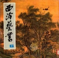 西冷艺丛 6 1982 PDF电子版封面 8·191·194 西冷印社编辑部编辑