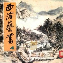 西冷艺丛 4 1981 PDF电子版封面 8·191·163 西冷印社编辑部编辑
