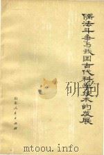 儒法斗争与我国古代科学技术的发展 1974 PDF电子版封面 11099·26 李群等著