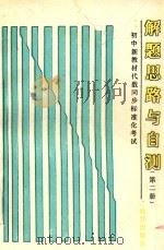 初中新教材代数同步标准化考试解题思路与自测  第2册（1989 PDF版）