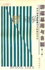 初中新教材代数同步标准化考试解题思路与自测  第1册（1989 PDF版）