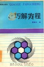 巧解方程   1988  PDF电子版封面  7800180891  蔡健光编 
