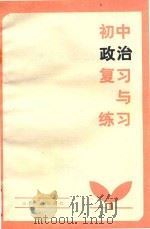 初中政治复习与练习 1984 PDF电子版封面 7088·1250 冯仰书等编
