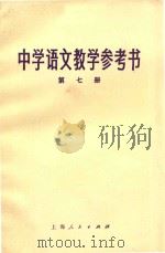 中学语文教学参考书 第7册 1977 PDF电子版封面 K7171·1117 上海市小学教材编写组编