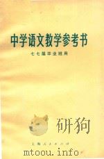 中学语文教学参考书 七七届毕业毕业班用 1977 PDF电子版封面 K7171·1118 上海市中小学语文教材编写组