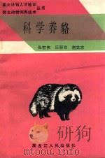 科学养貉 1987 PDF电子版封面 7207001622 张宏伟等著