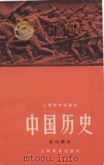 上海市中学课本 中国历史(近代部分) 1974 PDF电子版封面 K7150·1883 上海市中小学教材编写组编写