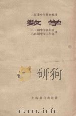 上海市中学补充教材 数学(五五制中学四年、六四制中学三年级用) 1978 PDF电子版封面 K7150·1839 上海市中小学教材编写组编