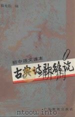 初中语文课本古典诗歌解说 1986 PDF电子版封面 7449·151 杨光治编
